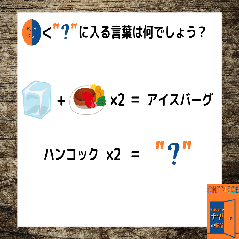 ワンピース謎解き ナゾナゾの実の大航海1 まつのすけ Noteの遊園地 Note