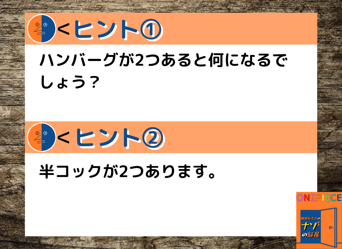 ワンピース謎解き ナゾナゾの実の大航海1 鶴城松之介 Noteの遊園地 Note