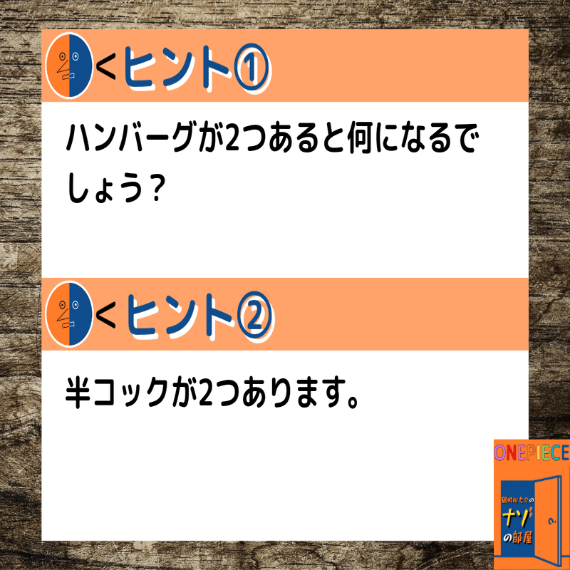 ワンピース謎解き ナゾナゾの実の大航海1 まつのすけ Noteの遊園地 Note