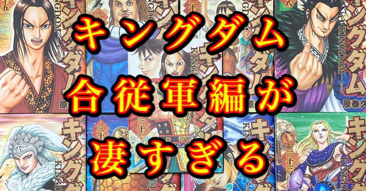 キングダム考察 の新着タグ記事一覧 Note つくる つながる とどける キングダム考察 の新着タグ記事一覧 Note つくる つながる とどける
