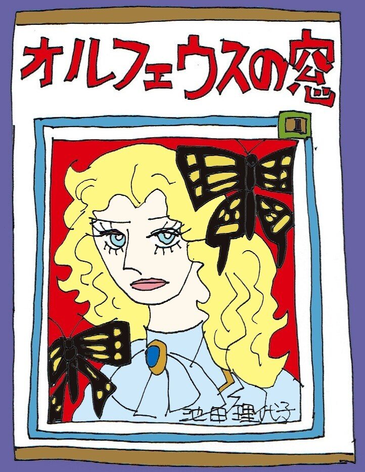 オルフェウスの窓（全18巻）・池田理代子 を読み終えて｜studio