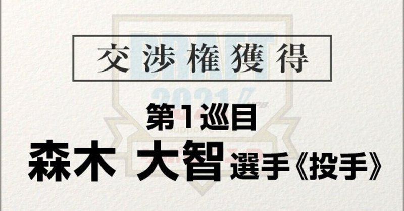 阪神ドラフト指名振り返り2021