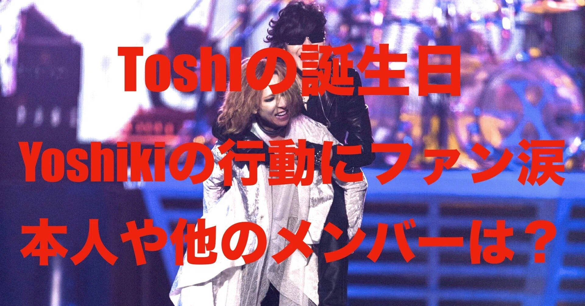 10月10日はToshlの誕生日！Yoshikiの行動に涙が止まらない…一方、本人