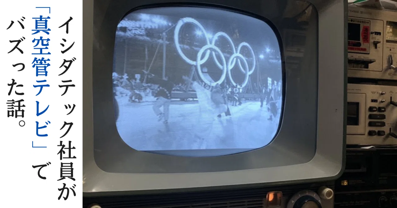 イシダテック社員が「真空管テレビ」でバズった話。｜㈱イシダテック