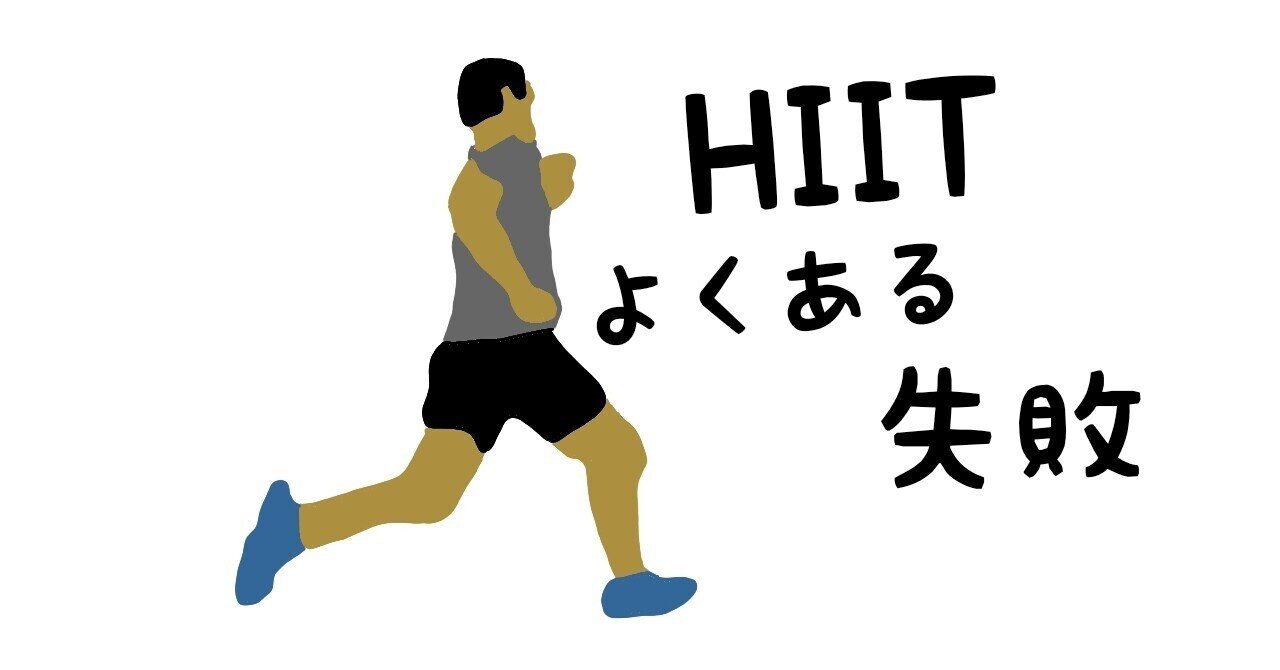 高強度インターバルトレーニングでよくある失敗｜YAMAWAKI_BJJ
