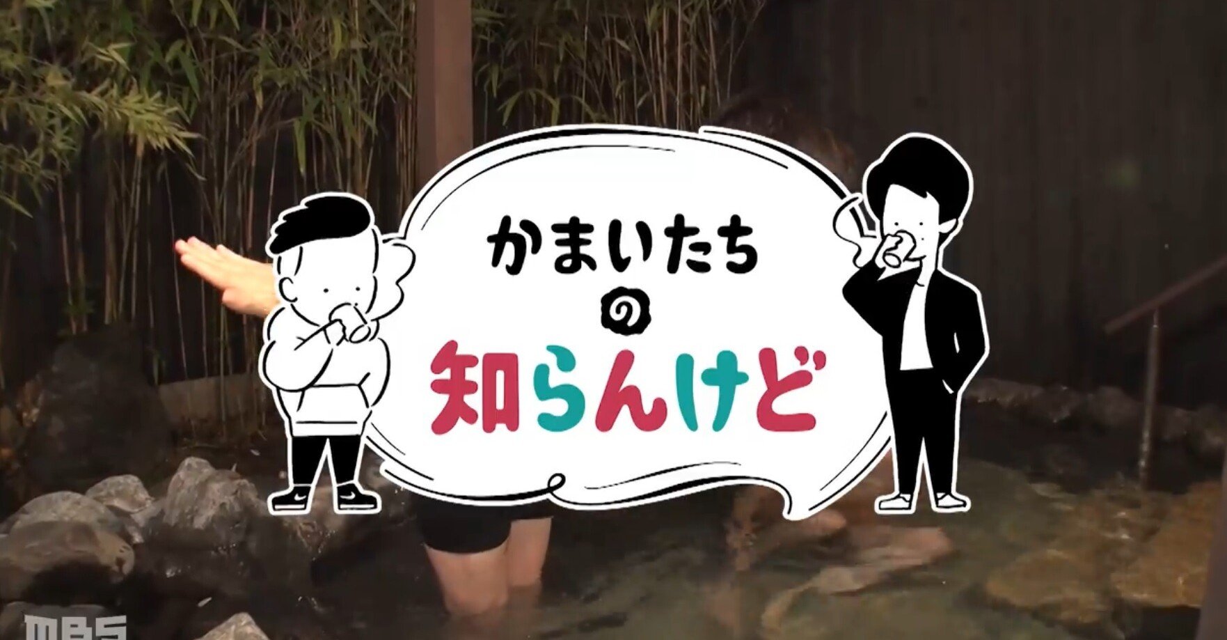 毎日放送 かまいたちの知らんけど にサンドウィッチマンが出演 Tverで全国どこでも視聴可 Invincible Hound Note