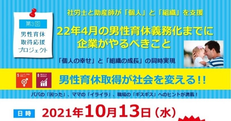 企業向け「22年4月の男性育休義務化までに企業がやるべきこと」と取得者向け「パパ＆ママで考える取得時期・家事分担等」セミナー開催（10月13日）