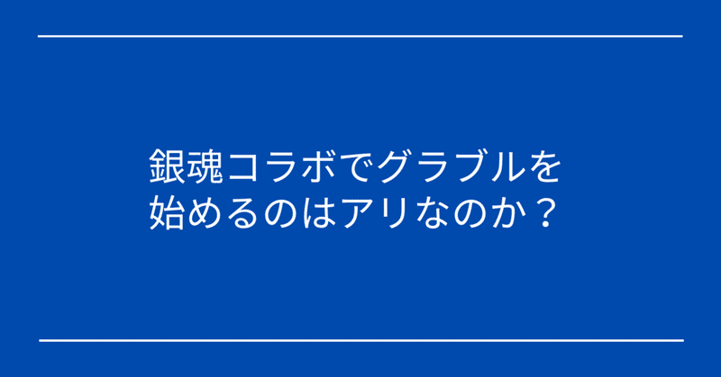 銀魂コラボでグラブルを始めるのはアリなのか せい Note