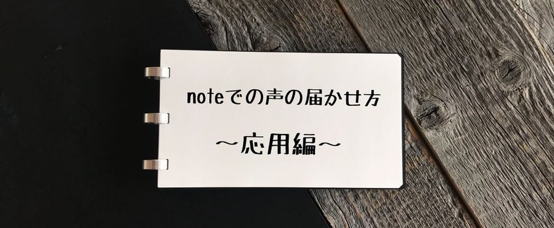noteでの声の届かせ方を分析してみた（応用編）
