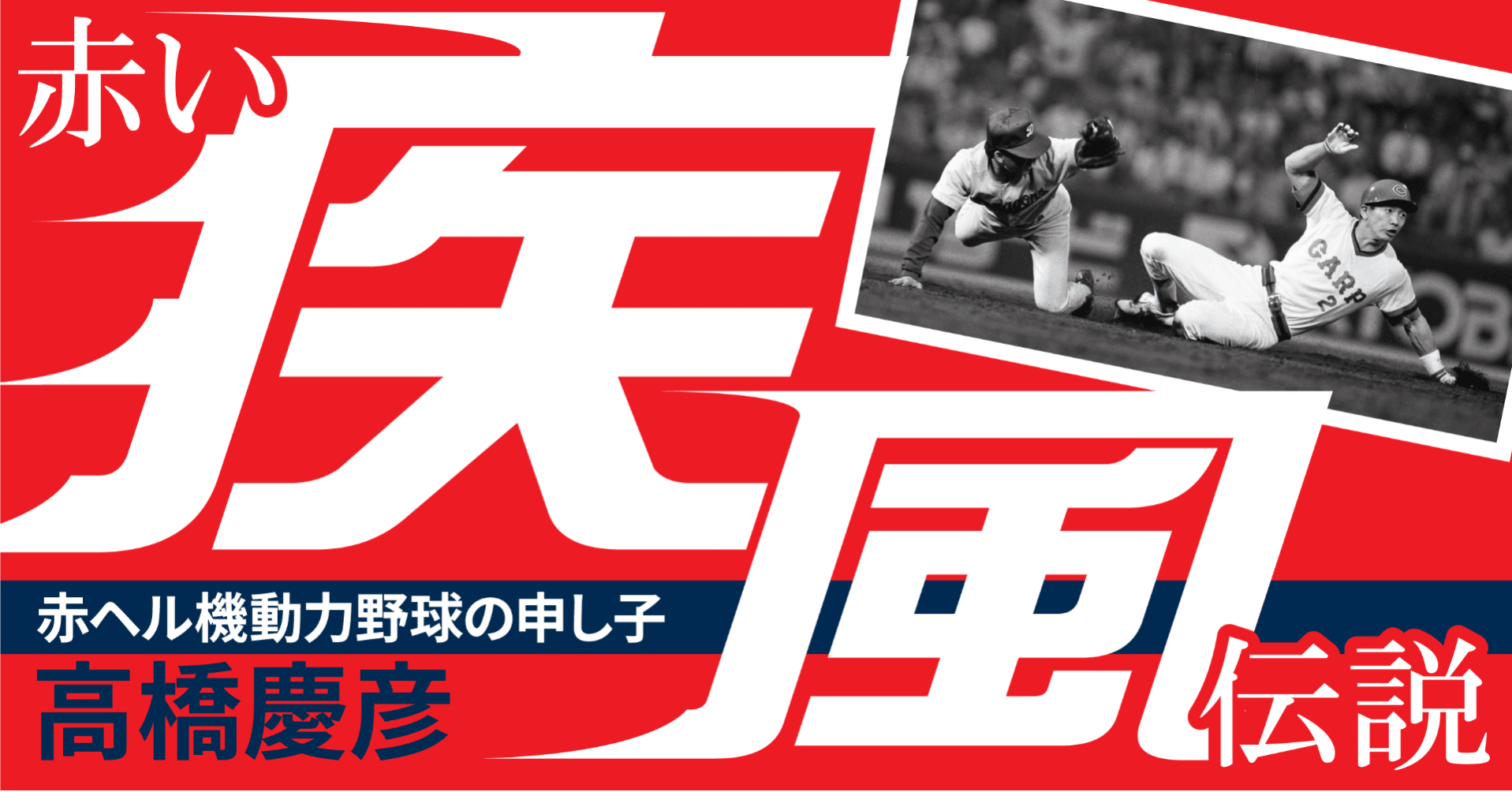 今なお日本一！33試合連続安打記録について話そうか【高橋慶彦 連載
