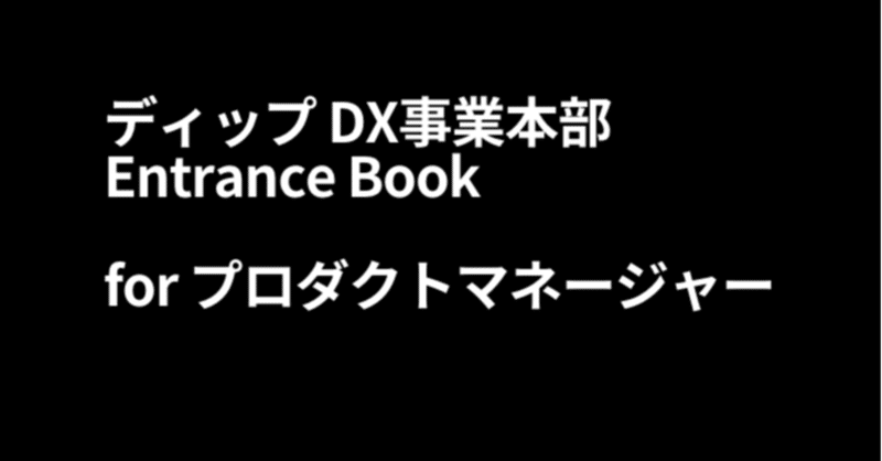 ディップ DX事業本部 Entrance Book for プロダクトマネージャー