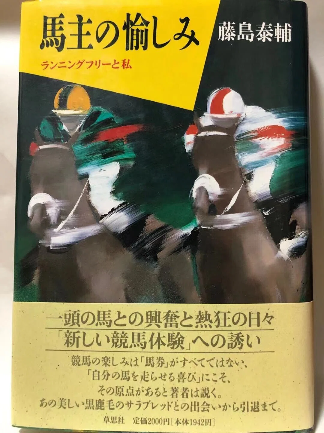 馬主の愉しみ(ランニングフリー)