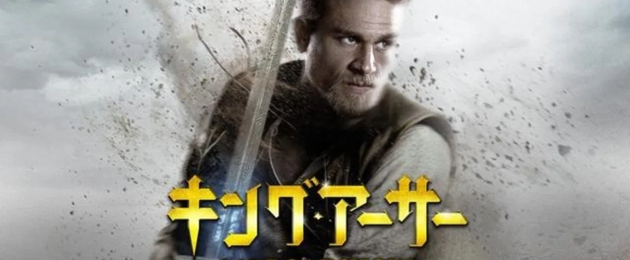Netflix映画 キング・アーサー｜とらつぐみ