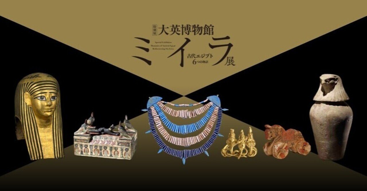 国立科学博物館、特別展「大英博物館ミイラ展 古代エジプト6
