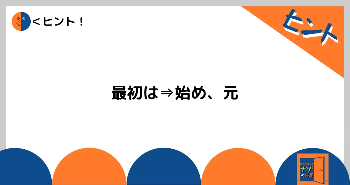 ヒント