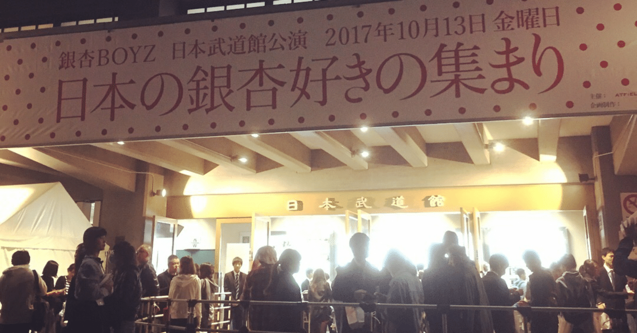 銀杏BOYZ 日本の銀杏好きの集まり 日本武道館 2017年10月13日(金) スタンド1階南西K列
