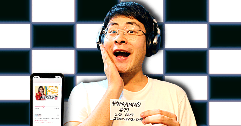 【 川添友太郎 の...、 ちゃっかりラジオリスナー0 】第306回 ニッポン放送 #ウイカANN0 #77 2021 10.4 27:00〜28:30 O.A