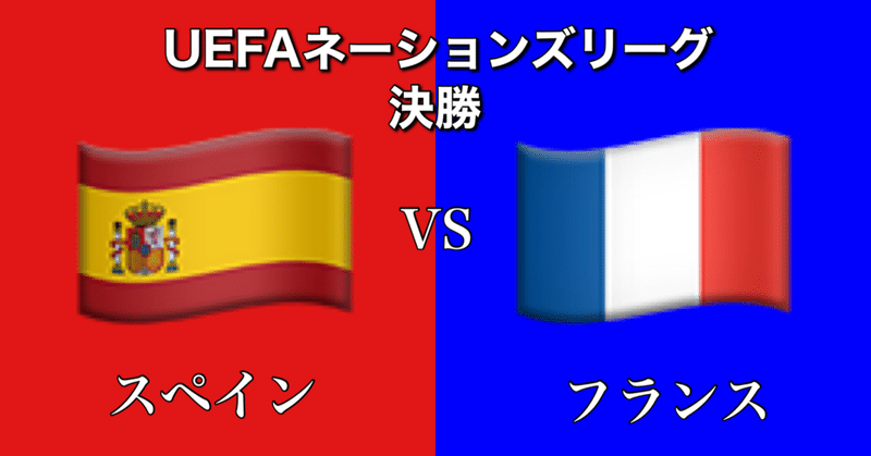 [試合分析]スペインvsフランス~柔vs剛[UEFAネーションズリーグ]