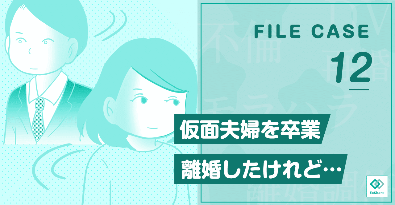 仮面夫婦を続けて15年以上経ち ようやく離婚 元夫とは 子育てパートナー として関わり続けている女性の話 エクシェア 経験談シェアリングサービス Note