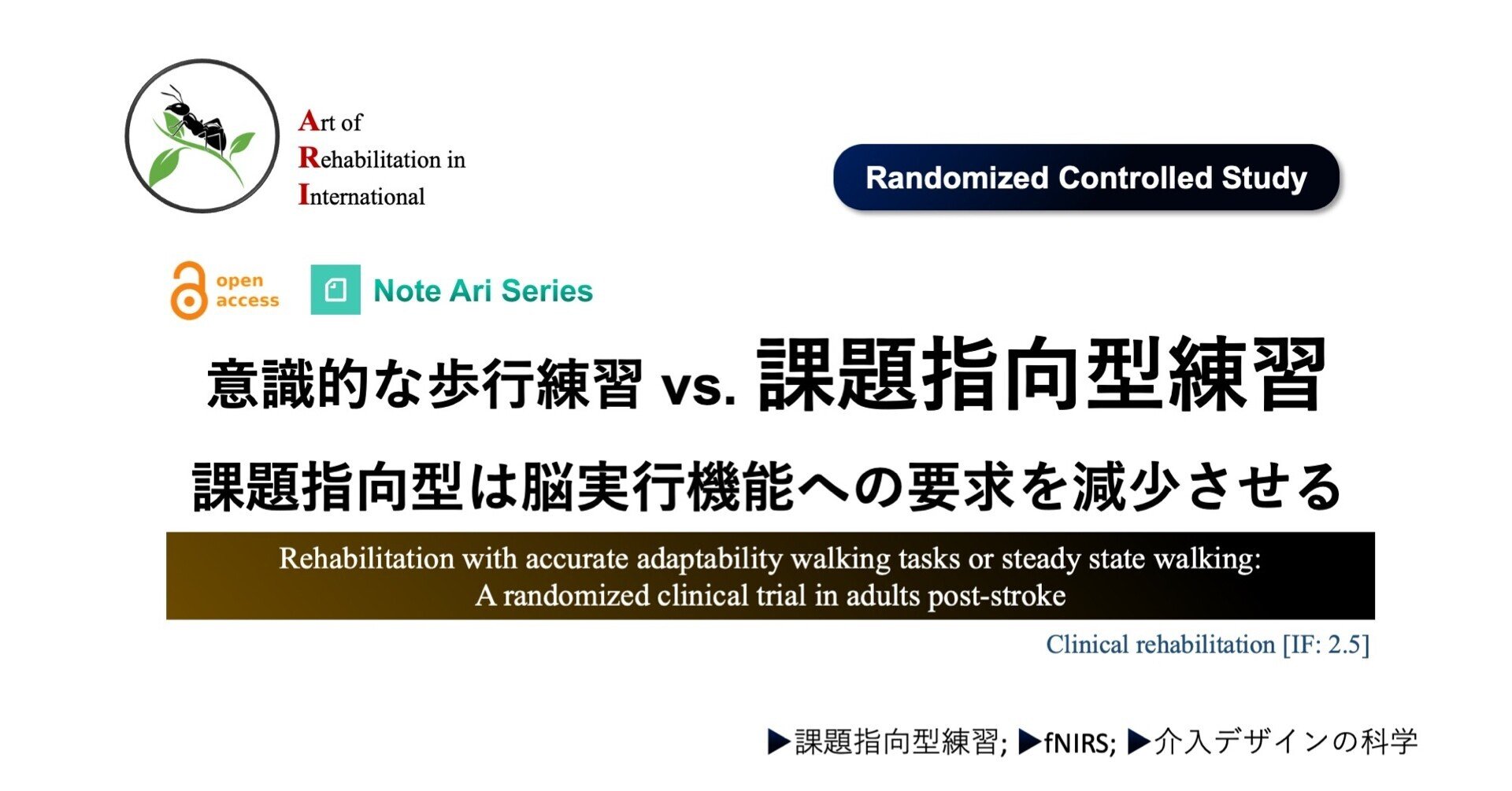 意識的な歩行練習 vs. 複数の課題指向型練習 ：課題指向型は脳