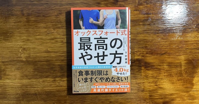 これはもはや生物の教科書【読書レポート：オックスフォード式最高のやせ方】