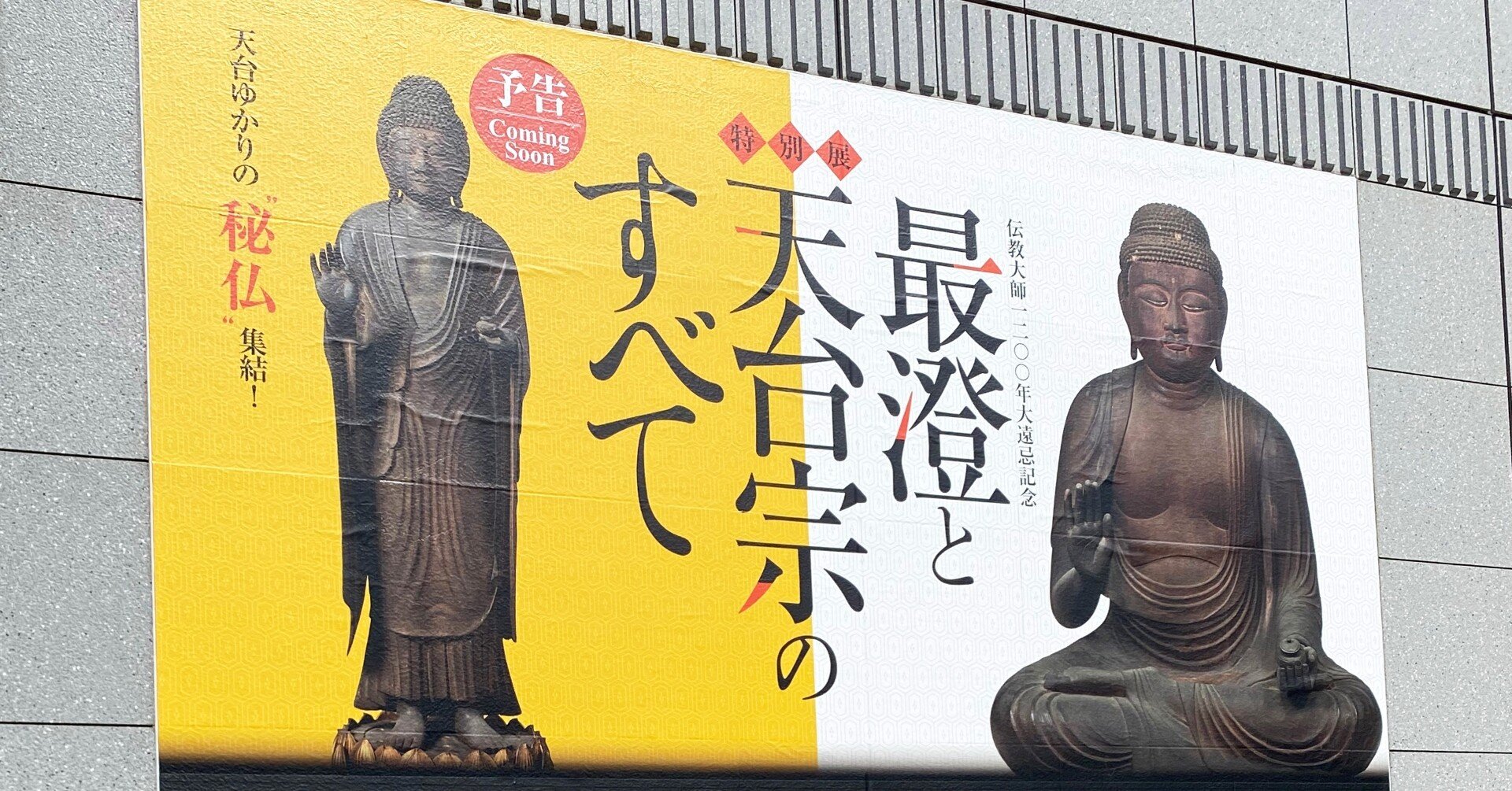 現地ルポ】特別展「最澄と天台宗のすべて」東京国立博物館（2021年10月