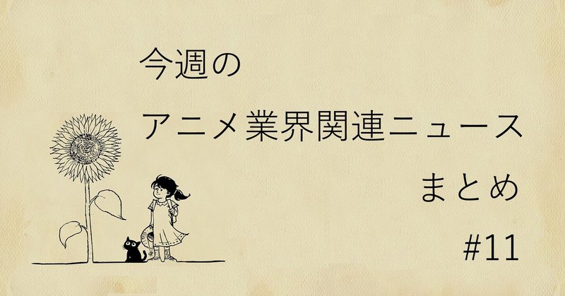 今週のアニメ業界関連ニュースまとめ 21 10 12 11 高達俊之 Codate Note
