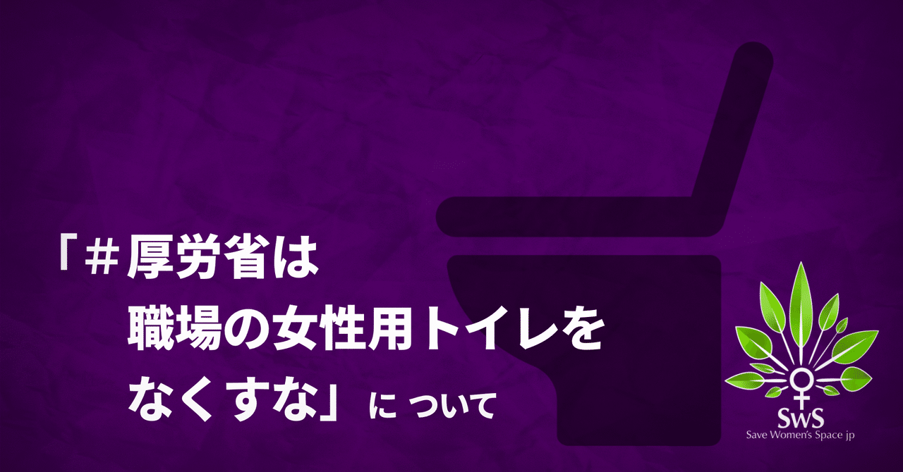 厚労省は職場の女性用トイレをなくすな 女性スペースを守る会 Note 厚労省は職場の女性用トイレをなくすな 女性スペースを守る会 Note