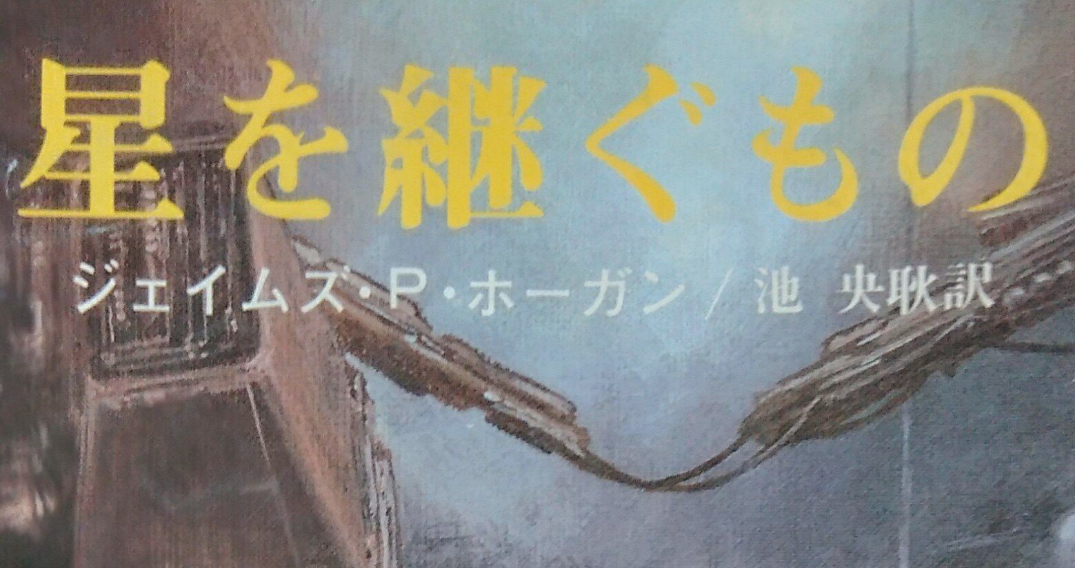 読書メモ 星を継ぐもの ジェイムズ P ホーガン しらうめ Note