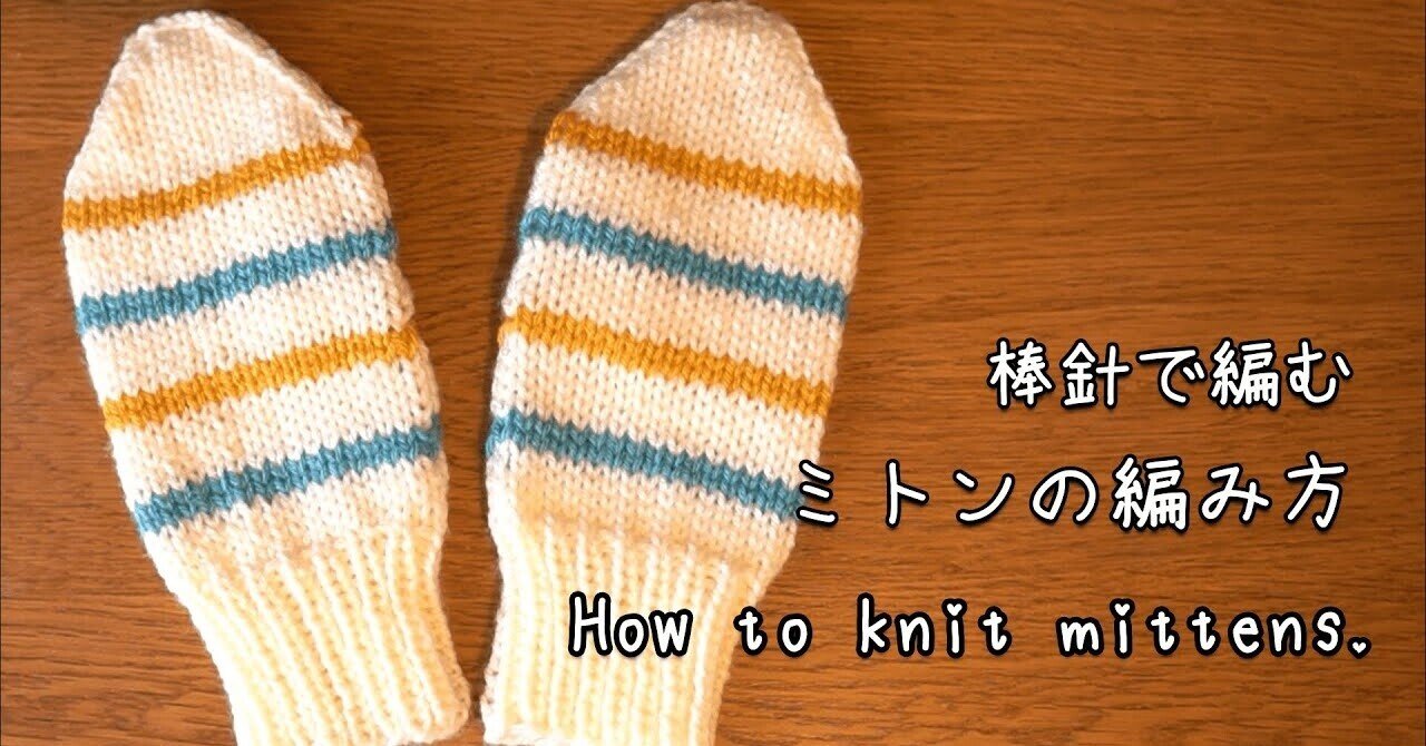 簡単ミトンの編み方 ニュージーランドの小さな部屋から Miho Uehara Note