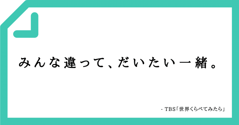 【好きなコピーVol.119】みんな違って、だいたい一緒。