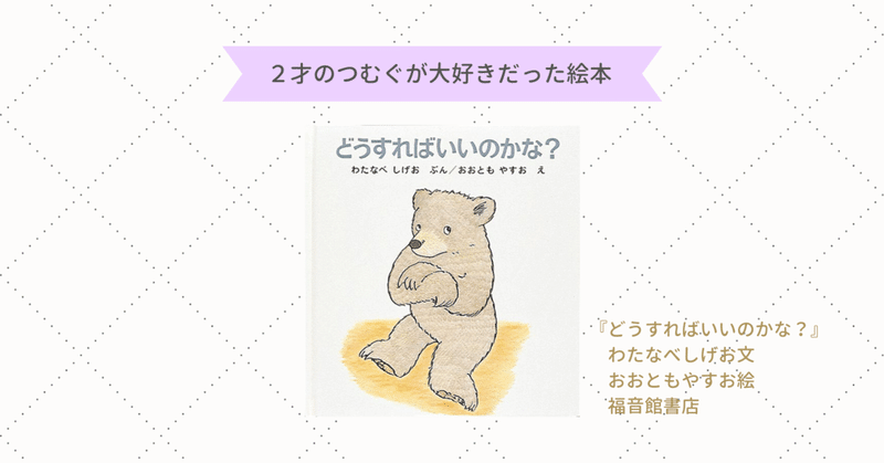 絵本『どうすればいいのかな？』／読み聞かせ