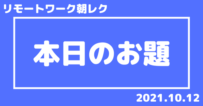 最速 朝礼ネタ