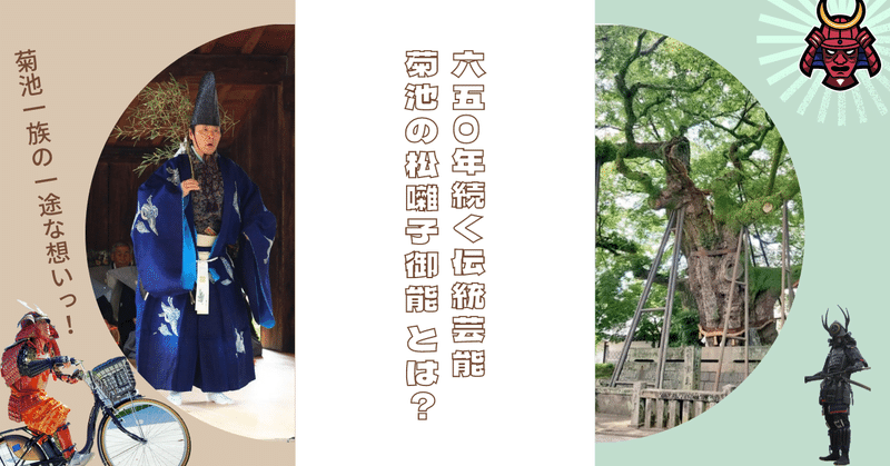 650年以上途絶えることなく継承され続けている菊池の伝統芸能「菊池の松囃子(御松囃子御能)」が今年も奉納されます。