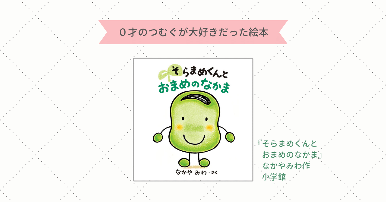 絵本 そらまめくんと おまめのなかま 読み聞かせ Peko Note