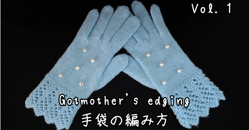 Godmother's edging の手袋