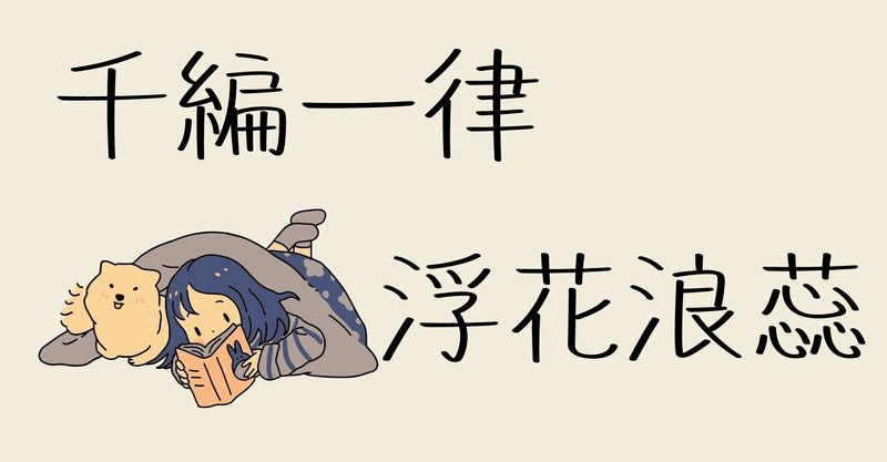 千編一律 浮花浪蕊 四字熟語と歴史 Yuriii 歴史好きse Note 千編一律 浮花浪蕊 四字熟語と歴史 Yuriii 歴史好きse Note