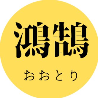 鴻鵠（おおとり）@私学受験の先生