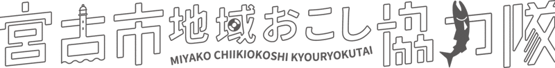 宮古市地域おこし協力隊_ロゴ_1c_横一列