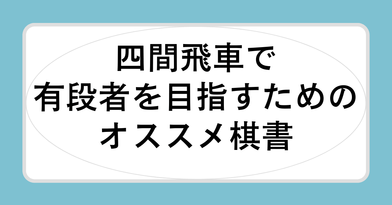 四間飛車で有段者を目指すためのオススメ棋書｜日本将棋同人