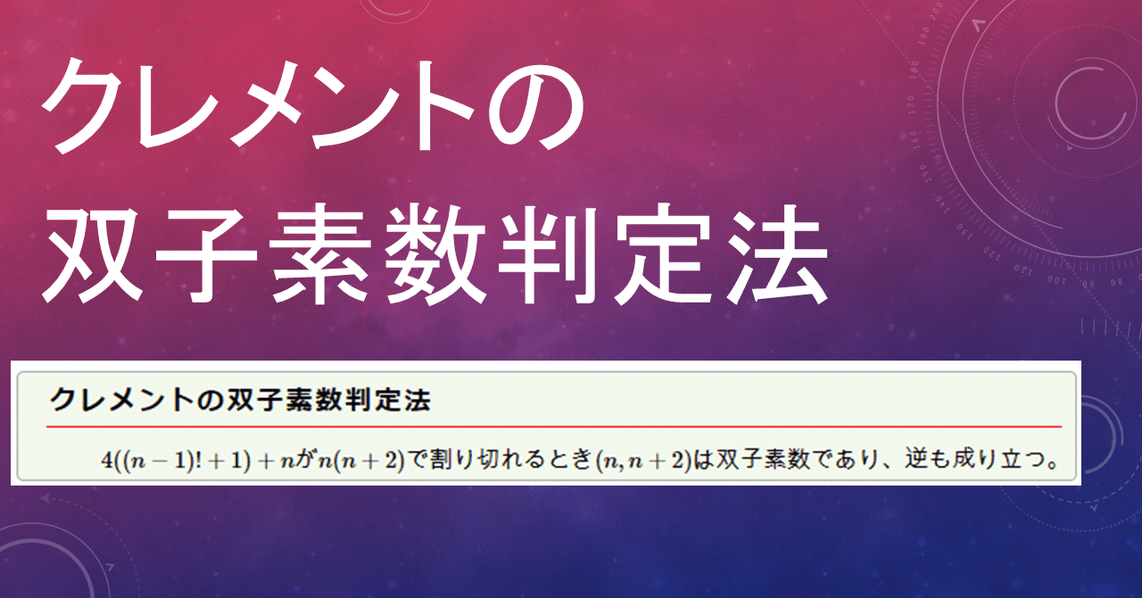 クレメントの双子素数判定法
