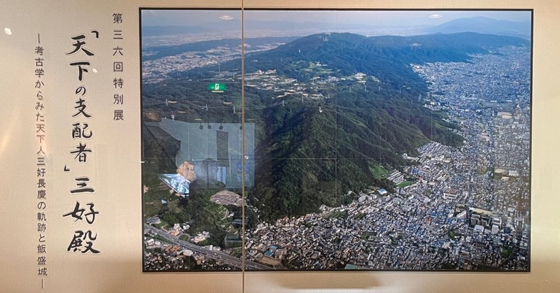 ㊗️飯盛城跡、国史跡指定へ ② - 特別展「天下の支配者」三好殿 -