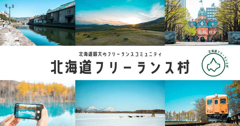 北海道フリーランス村 メンバー募集開始 オフ会や合宿 プロジェクトが次々始動 北海道フリーランス村 Note 北海道フリーランス村 メンバー募集開始 オフ会や合宿 プロジェクトが次々始動 北海道フリーランス村 Note