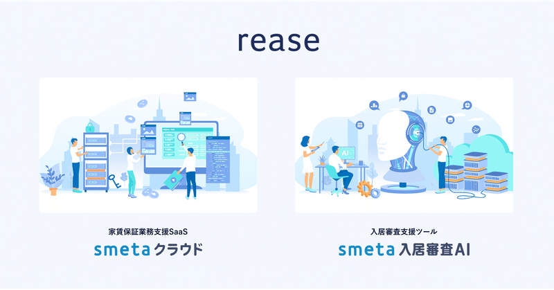 リース、家賃保証会社のDX推進を実現する業務支援サービス「smetaクラウド」及び入居審査における精度と生産性向上を支援する「smeta入居審査AI」の提供開始