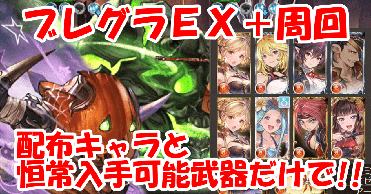 初心者向け ブレグラ武器掘り 配布キャラと恒常無課金武器でできる 無課金でグラブル みなぎ Note 初心者向け ブレグラ武器掘り 配布キャラと恒常無課金武器でできる 無課金でグラブル みなぎ Note