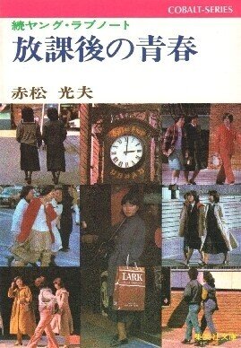 青春劇場 (集英社文庫―コバルトシリーズ) 富島健夫 - HANAMUGURI