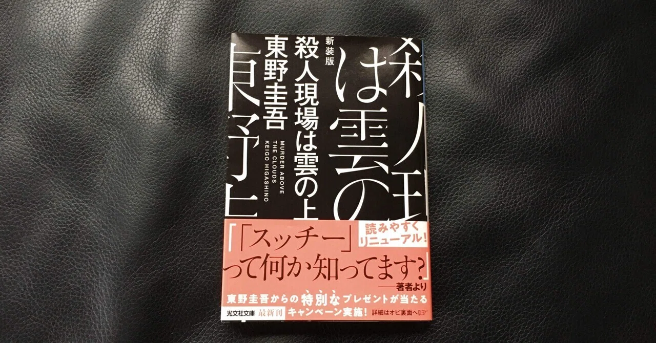 読書感想文 殺人現場は雲の上｜おとぼけ男爵