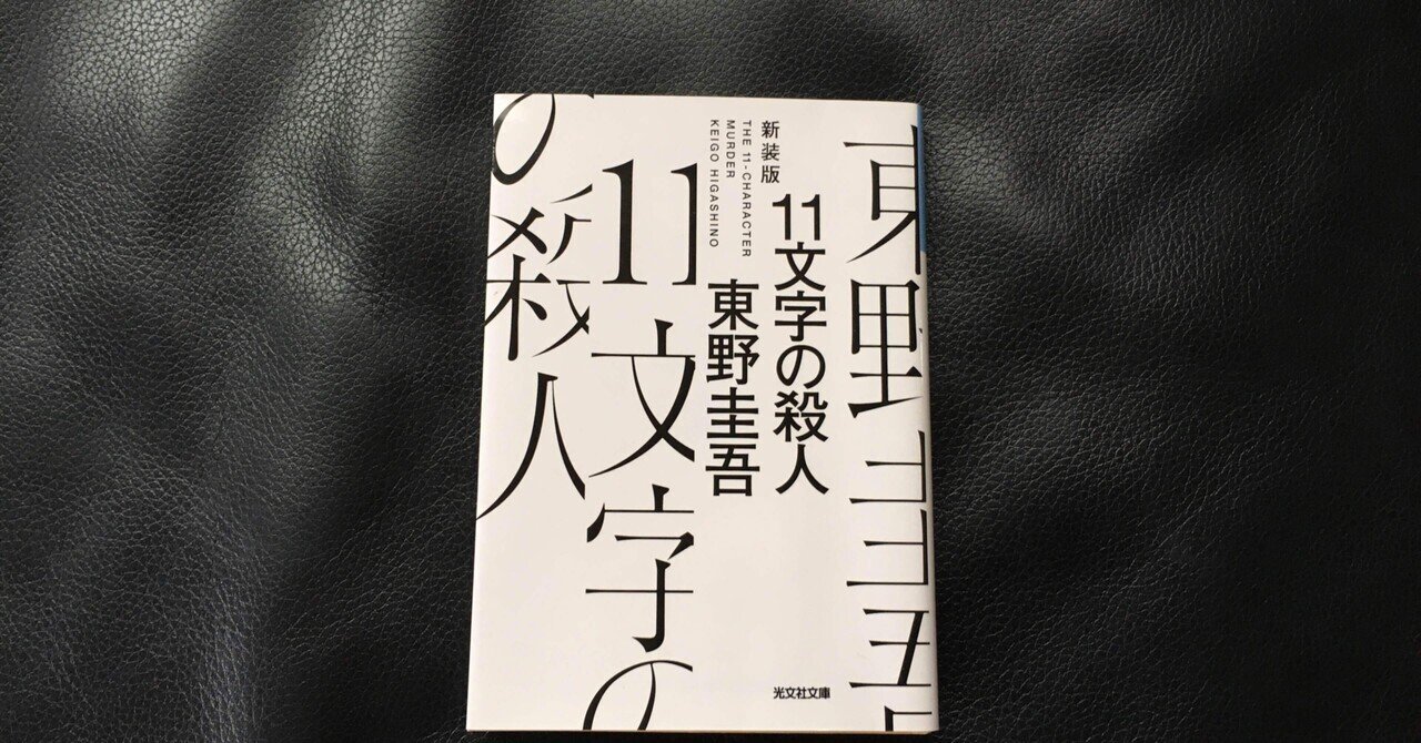 11文字の殺人 光文社文庫(東野圭吾 著) / 古本、中古本、古書籍
