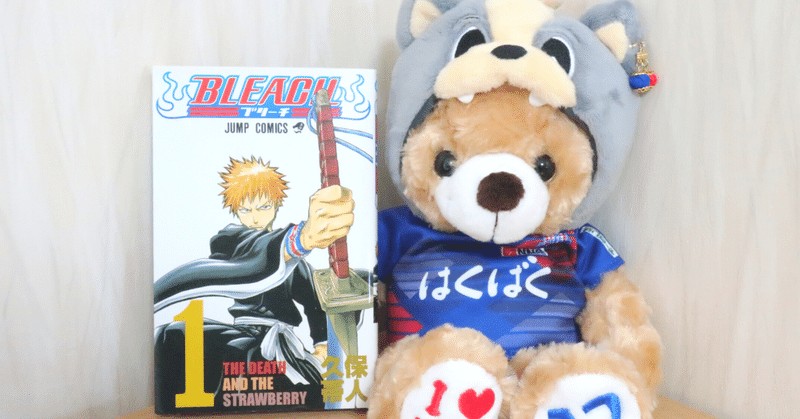 卍解レベルの燃え展開 Bleach ファンが小瀬に行く理由 リセル Note