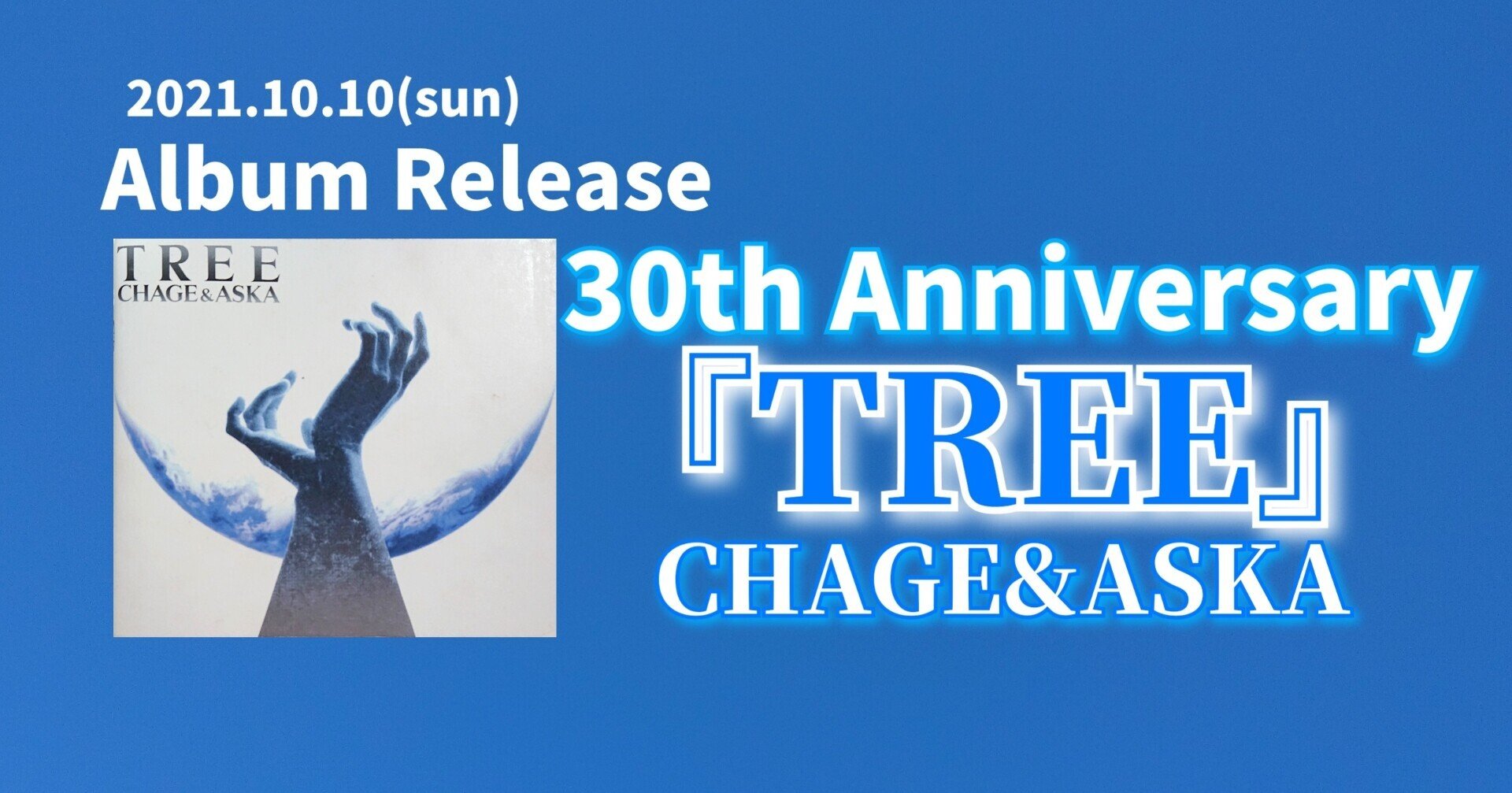 CHAGE&ASKAアルバム『TREE』発売30周年記念日！｜ねね&杏寿